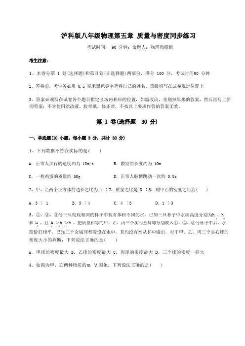 精品试题沪科版八年级物理第五章 质量与密度同步练习试卷(精选含详解)
