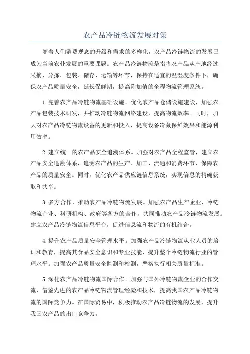 农产品冷链物流发展对策