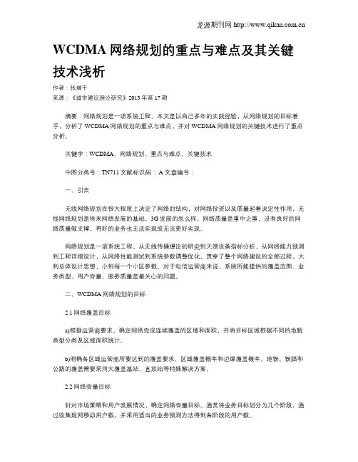 WCDMA网络规划的重点与难点及其关键技术浅析