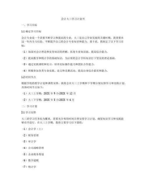 会计大三学习计划书