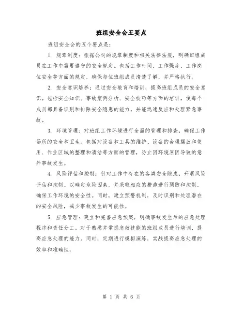 班组安全会五要点（三篇）