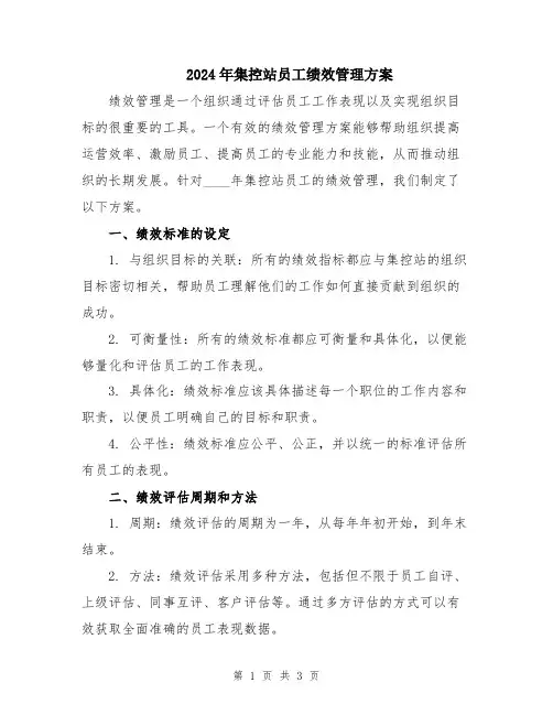 2024年集控站员工绩效管理方案