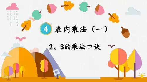 2和3的乘法口诀小学二年级上册数学PPT课件