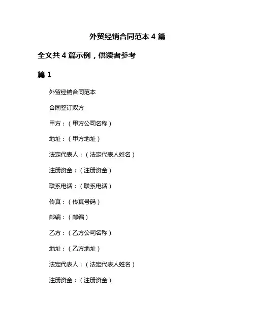 外贸经销合同范本4篇