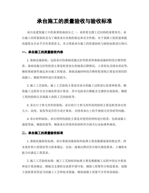 承台施工的质量验收与验收标准
