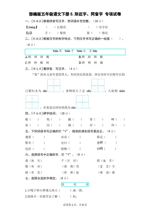 部编版五年级语文下册期末《形近字、同音字》专项精选试卷附答案