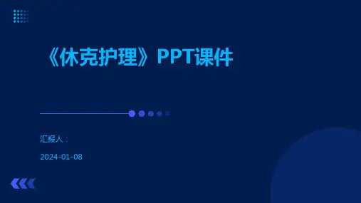 《休克护理》PPT课件