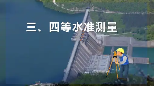 水准测量—四等水准测量(水利水电工程测量课件)