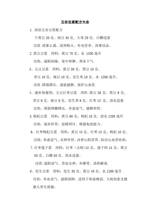 五谷豆浆配方大全