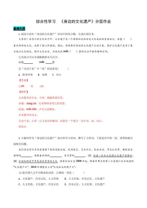 第六单元 综合性学习 身边的文化遗产(分层作业)(解析版)_1