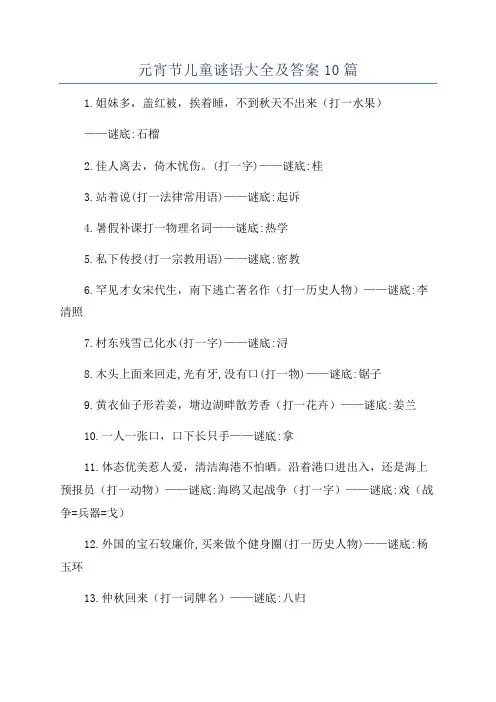 元宵节儿童谜语大全及答案10篇