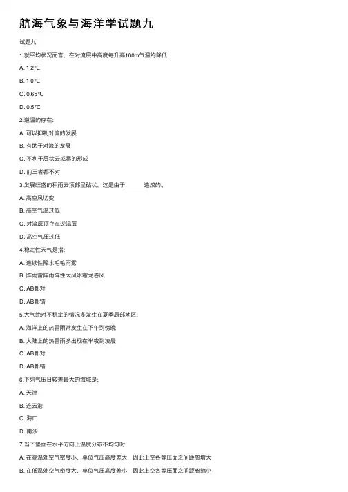 航海气象与海洋学试题九