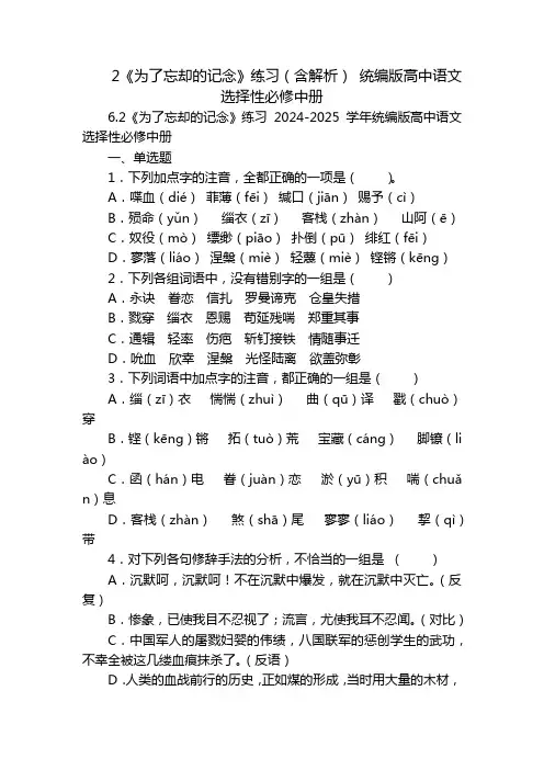 2《为了忘却的记念》练习(含解析)统编版高中语文选择性必修中册