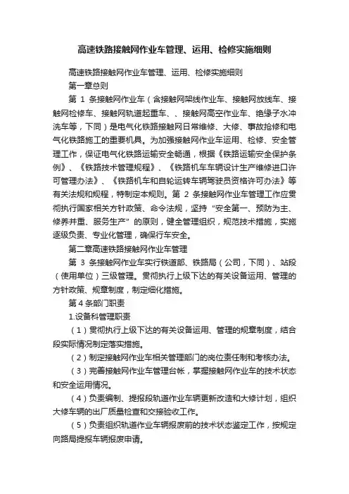 高速铁路接触网作业车管理、运用、检修实施细则
