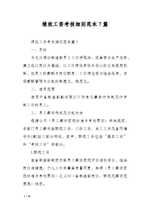 绩效工资考核细则范本7篇