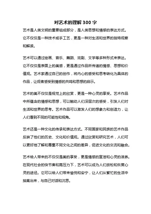对艺术的理解300字