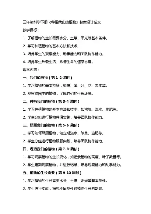 三年级科学下册种植我们的植物教案设计范文