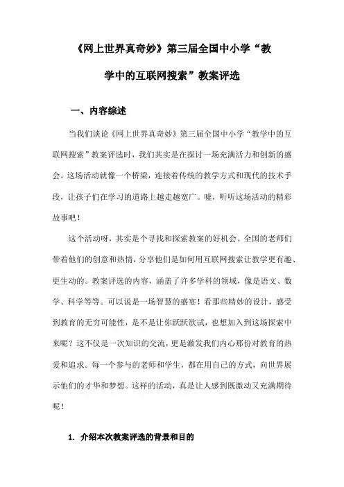 《网上世界真奇妙》第三届全国中小学“教学中的互联网搜索”教案评选