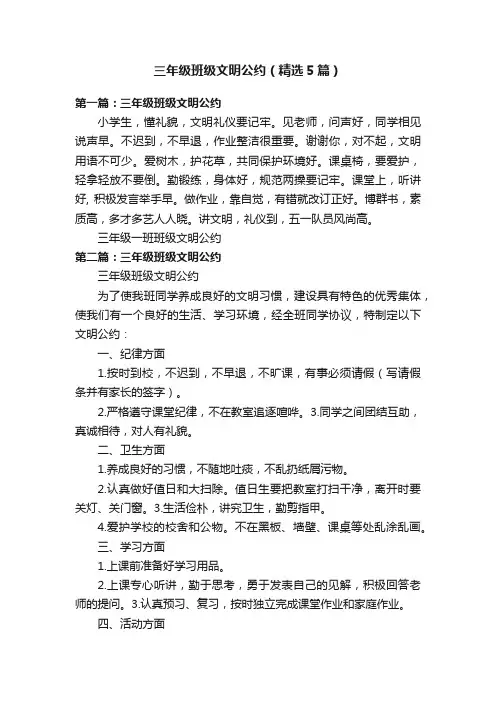 三年级班级文明公约（精选5篇）