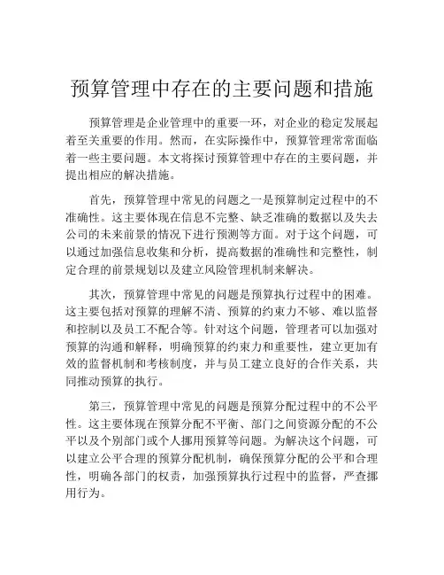 预算管理中存在的主要问题和措施