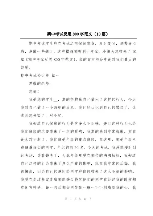 期中考试反思800字范文(10篇)