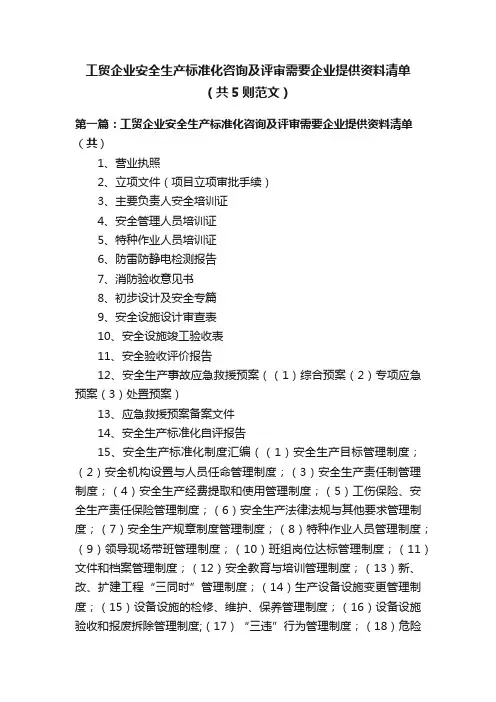 工贸企业安全生产标准化咨询及评审需要企业提供资料清单（共5则范文）