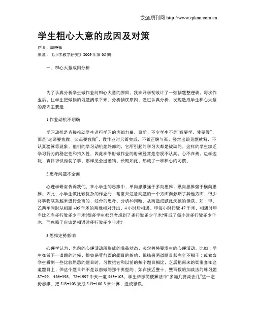 学生粗心大意的成因及对策