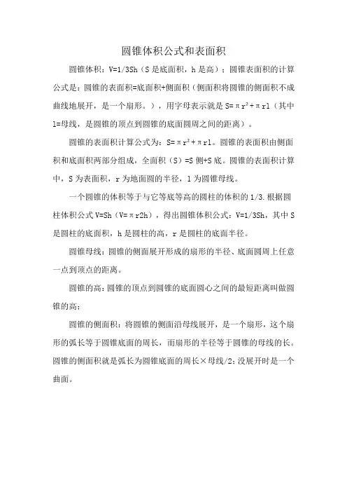 圆锥体积公式和表面积