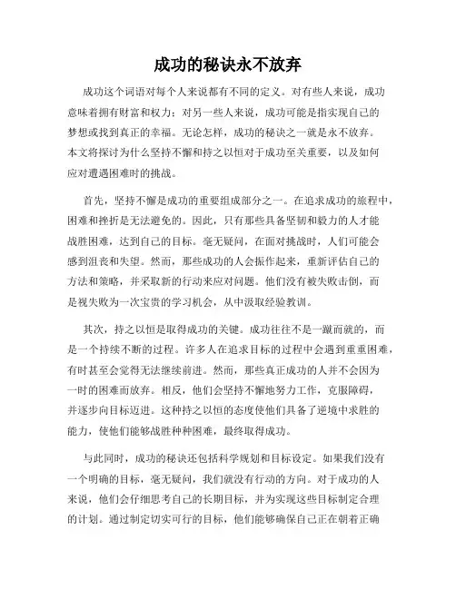 成功的秘诀永不放弃
