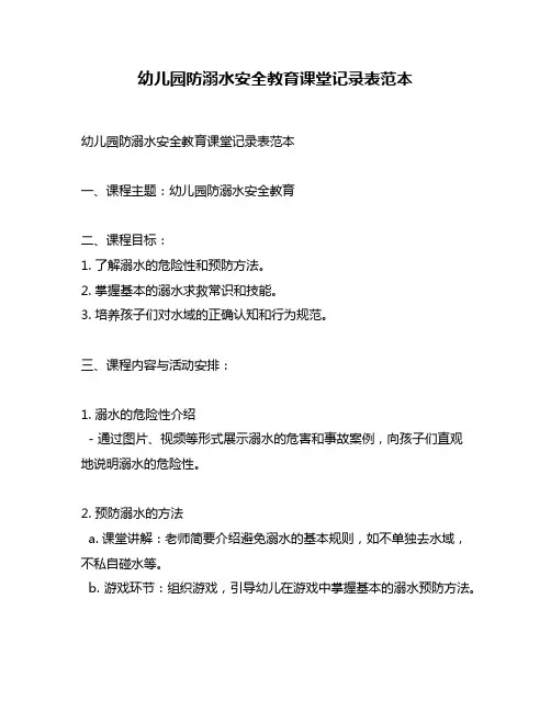 幼儿园防溺水安全教育课堂记录表范本