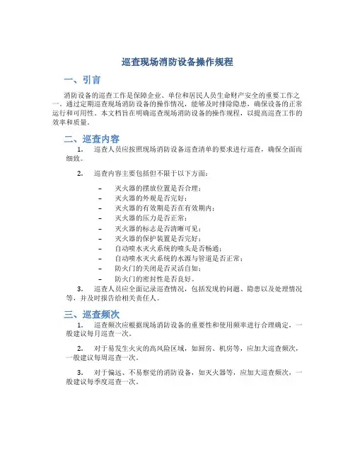 巡查现场消防设备操作规程