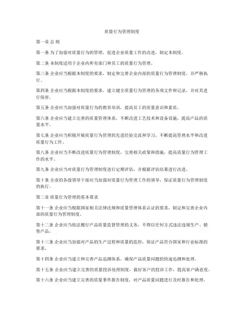 质量行为管理制度