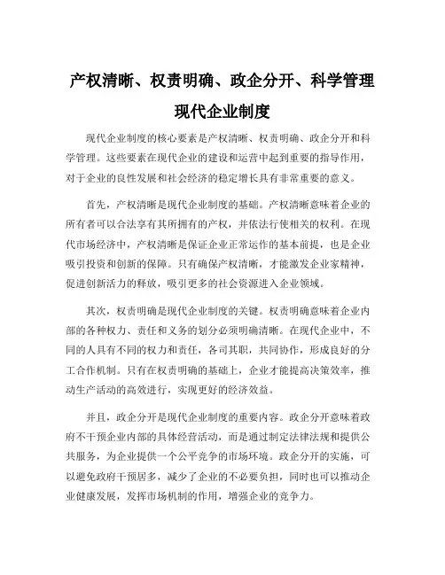 产权清晰、权责明确、政企分开、科学管理 现代企业制度
