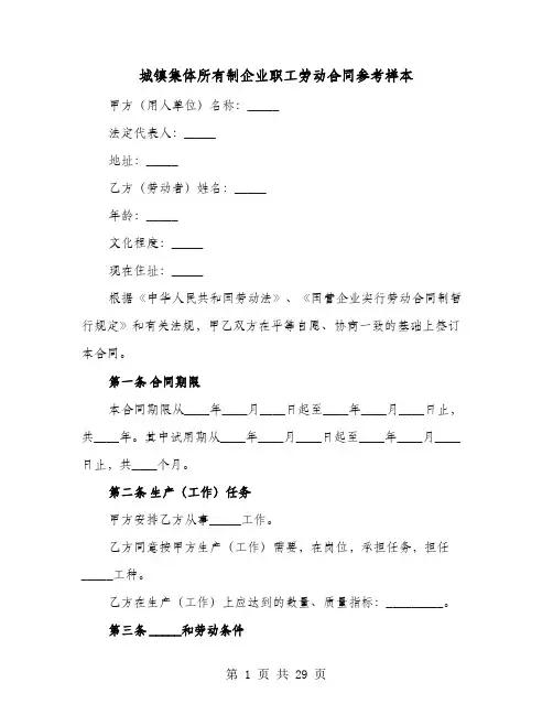 城镇集体所有制企业职工劳动合同参考样本(8篇)