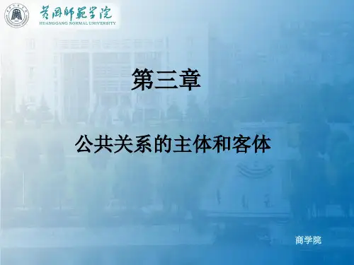 03第三章 公共关系的主体和客体