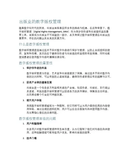 出版业的数字版权管理