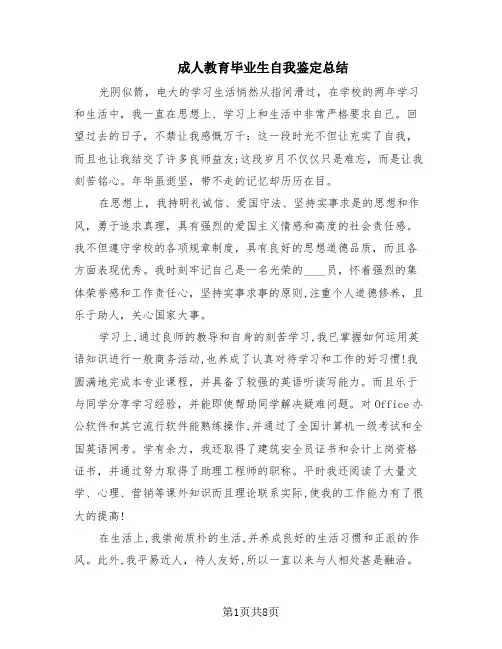 成人教育毕业生自我鉴定总结(6篇)