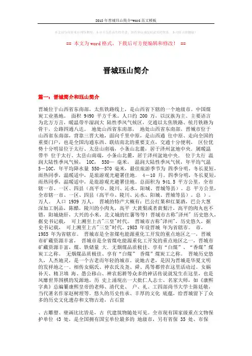 2018年晋城珏山简介-word范文模板 (10页)