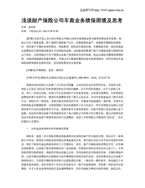 浅谈财产保险公司车商业务续保困境及思考