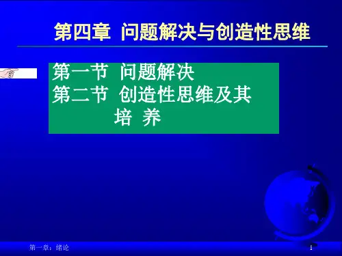 问题解决与创造性思维.ppt