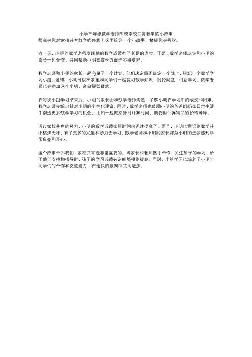 小学三年级数学老师围绕家校共育教学的小故事