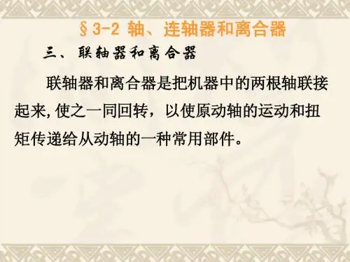第11讲联轴器