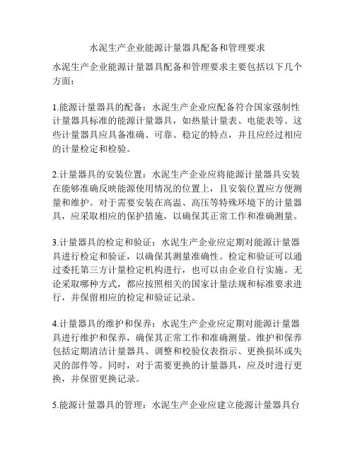 水泥生产企业能源计量器具配备和管理要求