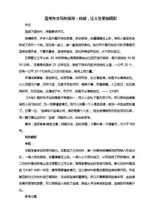 2021届高考作文写作指导：自律,让人生更加精彩(附审题立意及范文展示)