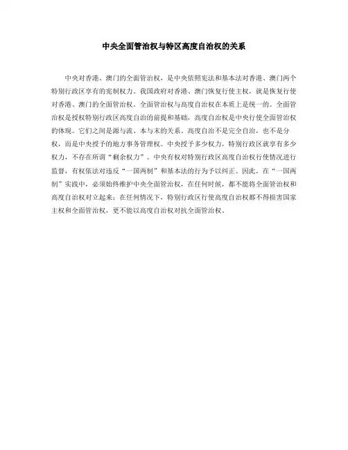 中央全面管治权与特区高度自治权的关系
