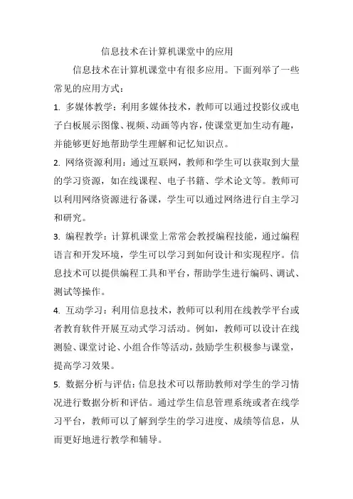 信息技术在计算机课堂中的应用