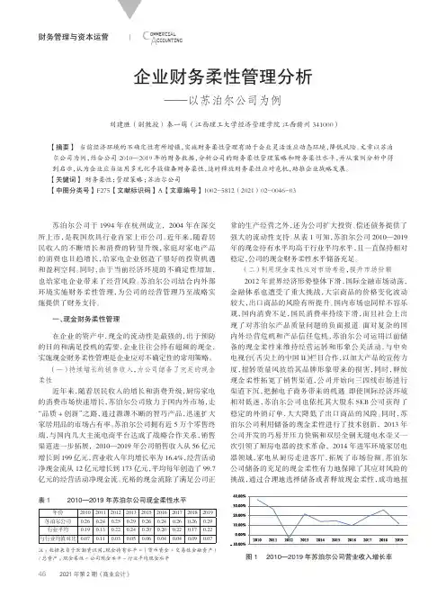 企业财务柔性管理分析——以苏泊尔公司为例