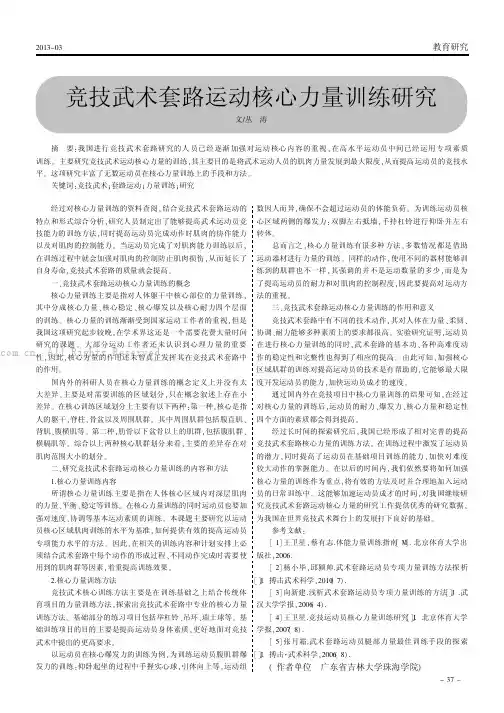 竞技武术套路运动核心力量训练研究