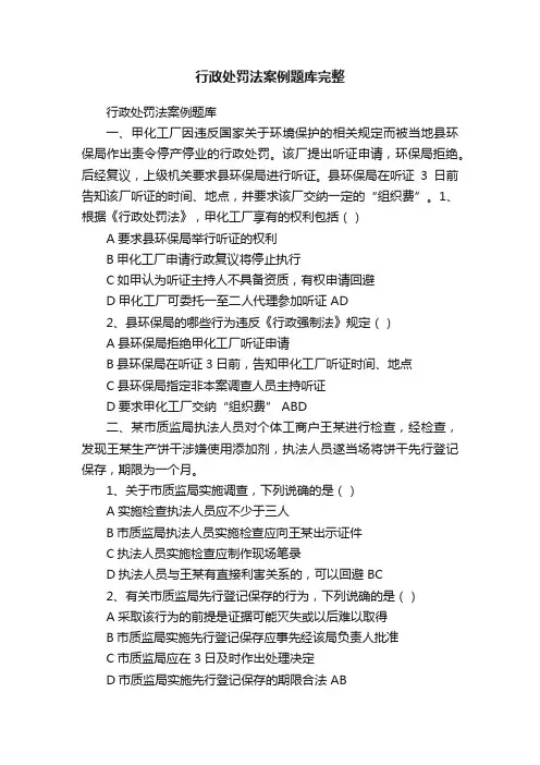 行政处罚法案例题库完整