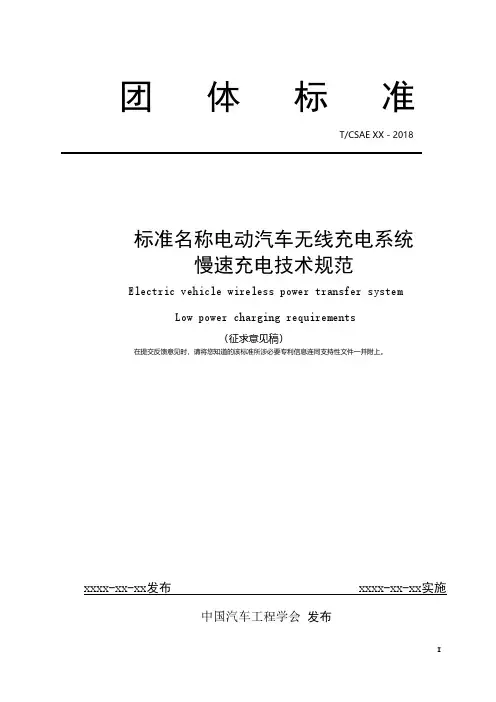 标准名称电动汽车无线充电系统慢速充电技术规范
